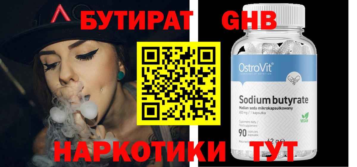 Бутират GHB Нижнекамск